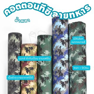 *มีส่งด่วน/Delivery*ผ้าลายทหารดิจิตอล กว้าง45นิ้ว ผ้าคอตตอนท…