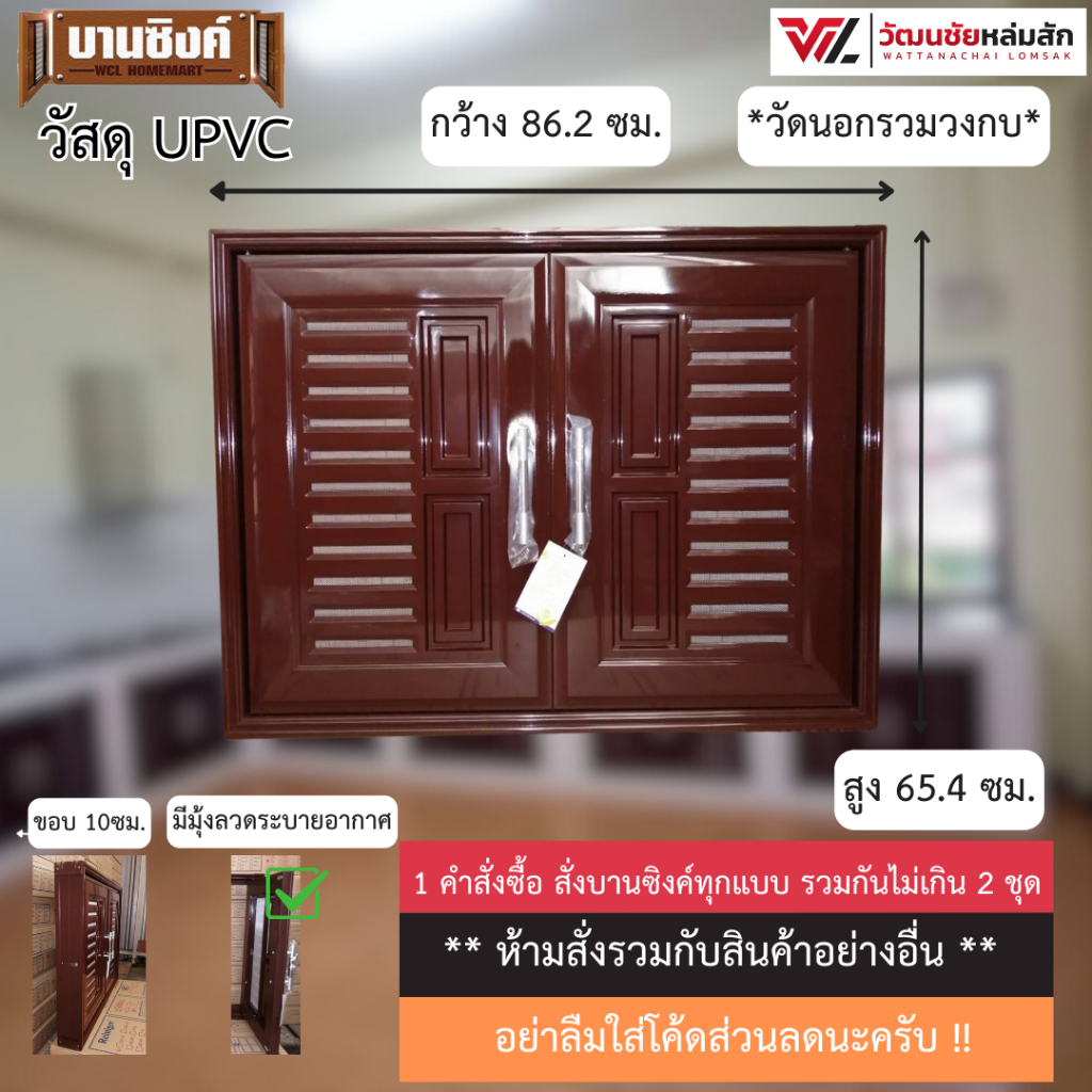 บานซิงค์ คู่ UPVC สีน้ำตาล พร้อมวงกบและมือจับ WT รุ่น VC (1คำสั่งซื้อไม่เกิน 2 ชุด)