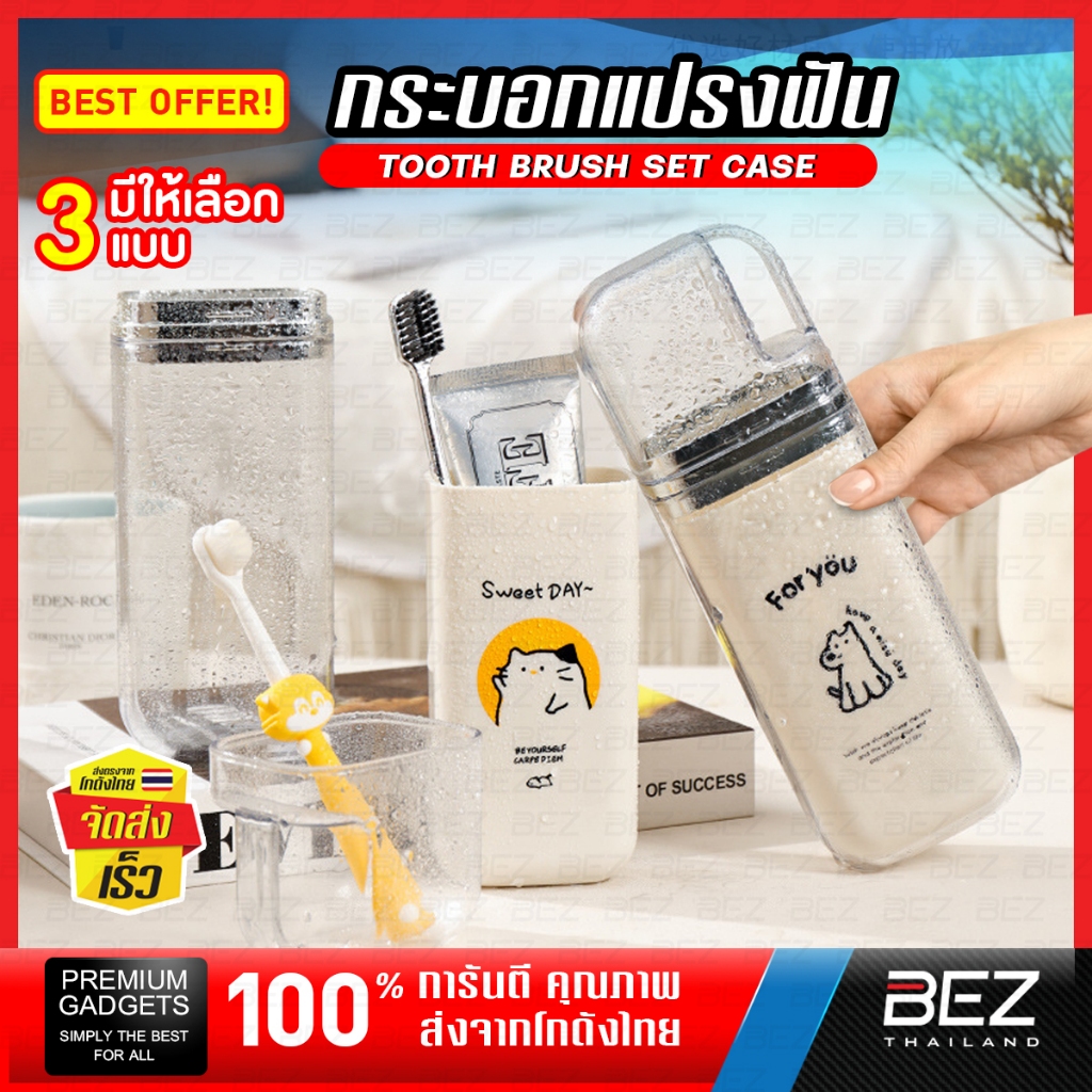 กล่องใส่แปรงสีฟัน BEZ กระบอกเก็บแปรงสีฟัน พกพาง่าย เก็บได้เยอะ ออกแบบมาเพื่อนักเดินทาง