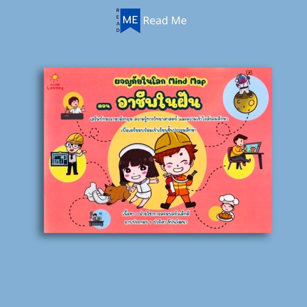หนังสือ ผจญภัยในโลก Mind Map ตอน อาชีพในฝัน : หนังสือเด็ก สังคมศึกษา วิทยาศาสตร์สำหรับเด็ก เสริมทักษะเด็ก