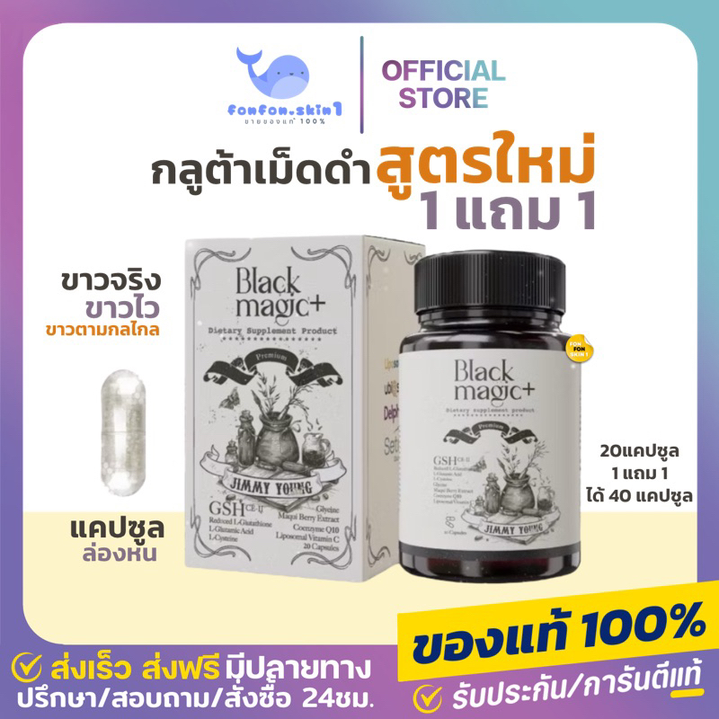 ( ของแท้/จากแบรนด์ + ลด50%ในไลฟ์ ) 1 แถม 1 กลูต้าเม็ดดำเกาหลี จิมมี่ยัง Jimmy young Black majic