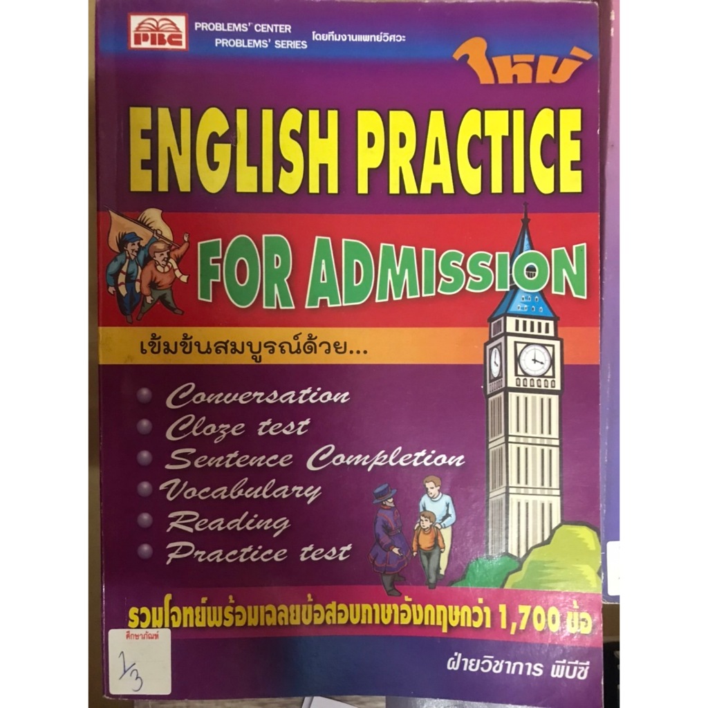 ENGLISH PRACTICE FOR ADMISSION เข้มข้นสมบูรณ์
