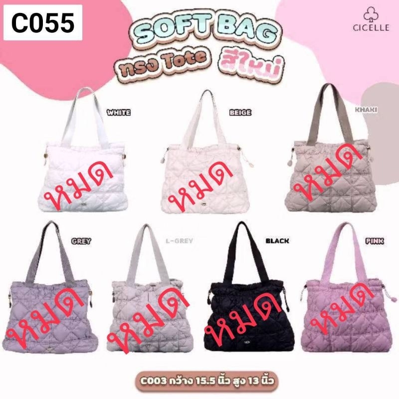 กระเป๋า Soft bag ทรง Toteแบรนด์CICELLE (ซี เซล)C055