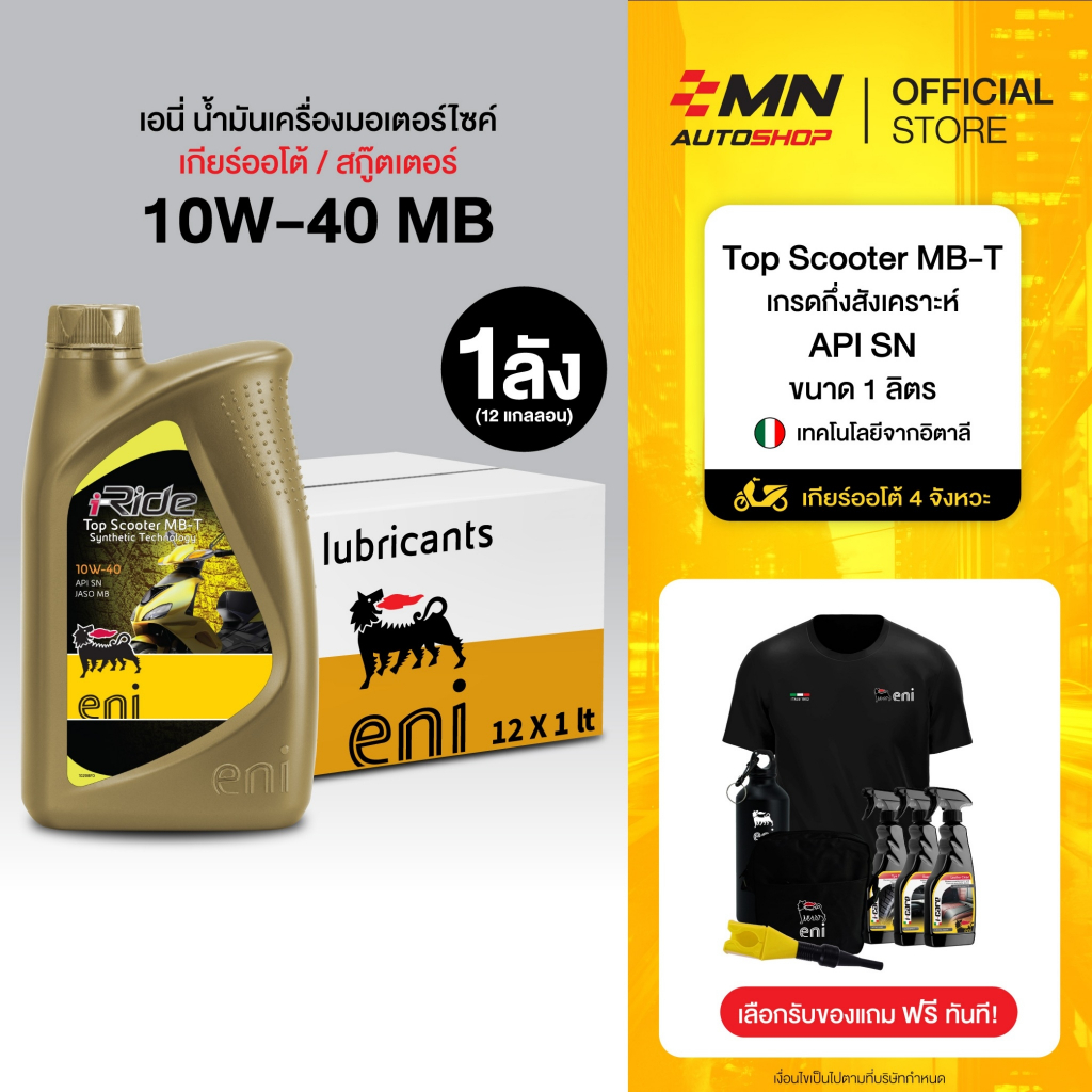 Eni น้ำมันเครื่องมอเตอร์ไซค์คุณภาพสูงจากอิตาลี (1 ลิตร) จำนวน 12 ขวด (ลังละ 12 ลิตร)