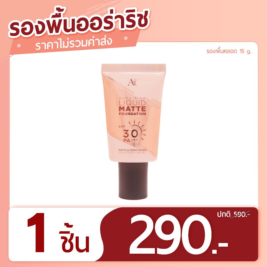 รองพื้น SPF30 PA+++ มี 3 สีให้เลือก (แบบหลอด)