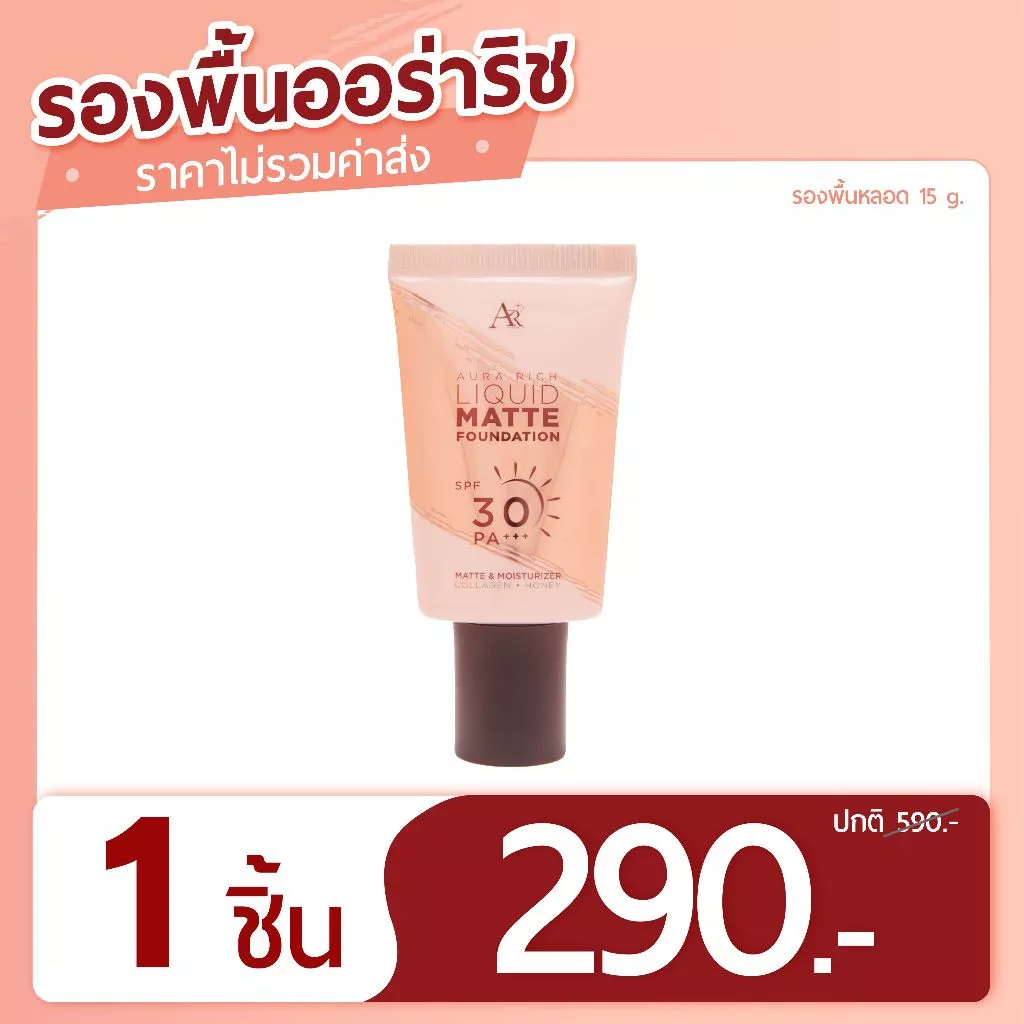 รองพื้น SPF30 PA+++ มี 3 สีให้เลือก (แบบหลอด)