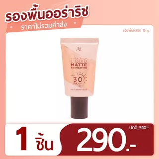 รองพื้น SPF30 PA+++ มี 3 สีให้เลือก (แบบหลอด)
