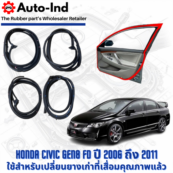 ยางขอบประตูรถยนต์ Honda Civic Gen8 FD ปี 2006 ถึง 2011 ตรงรุ่น คุณภาพสูง ทนทาน