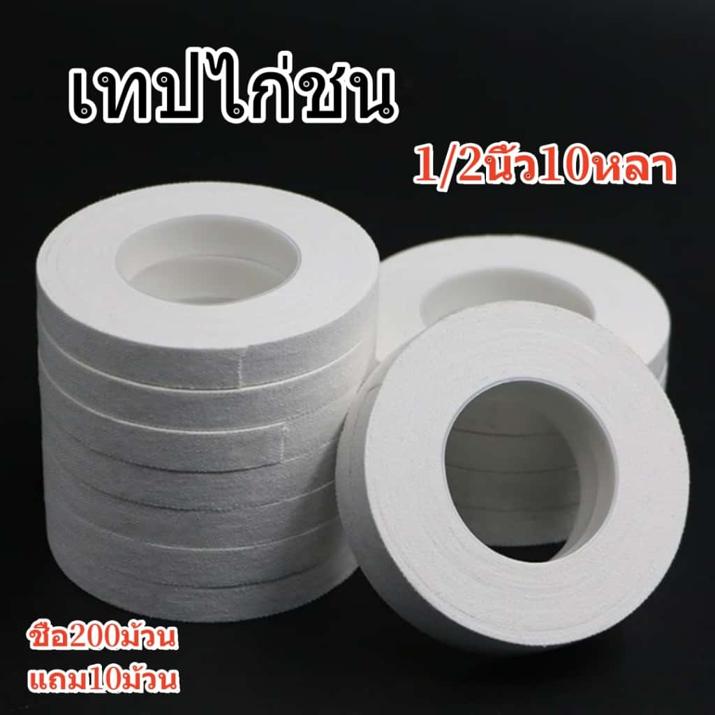 เทปไก่ชน เทปพันตอไก่ชน เทปพลาสเตอร์ ผ้าล็อค สีขาว ราคา ถูกที่สุด ดีลบีเคเค รูปภาพหลัก