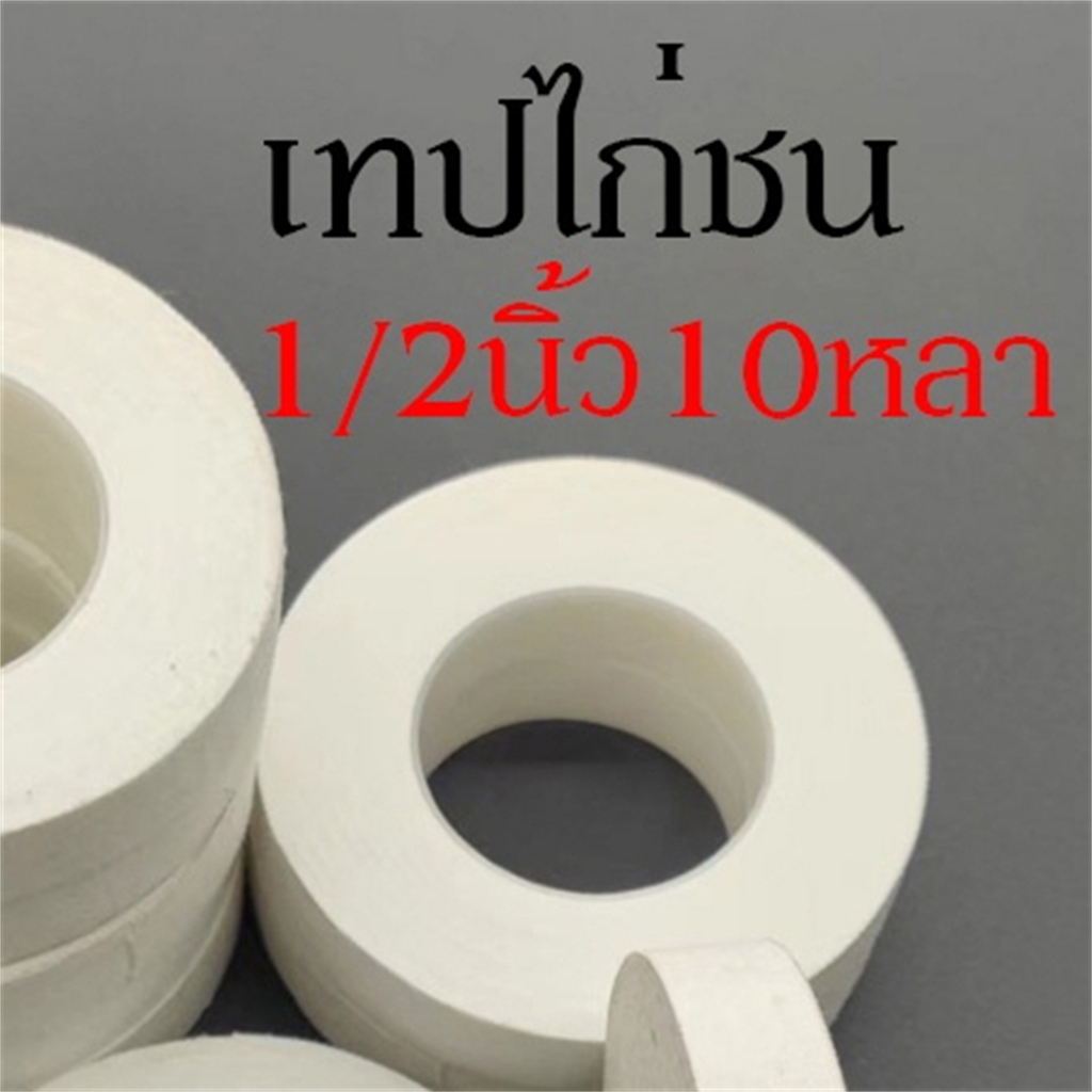 เทปไก่ชน เทปพันตอไก่ชน เทปพลาสเตอร์ ผ้าล็อค สีขาว ราคา ถูกที่สุด ดีลบีเคเค แกลเลอรีภาพที่ 4