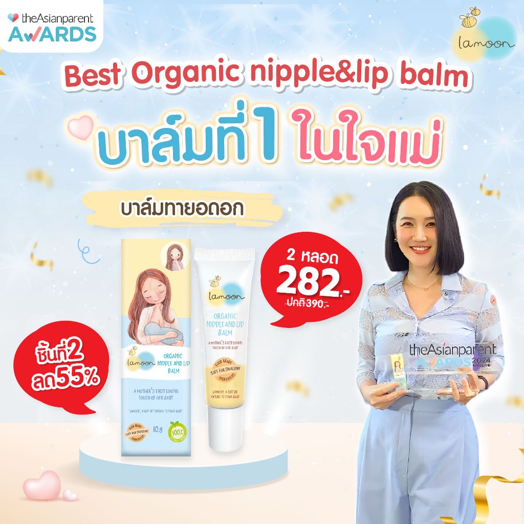 [แพ็คคู่] Lamoon บาล์มทายอดหน้าอกและริมฝีปากออร์แกนิค ขนาด 10 กรัม (X2หลอด)