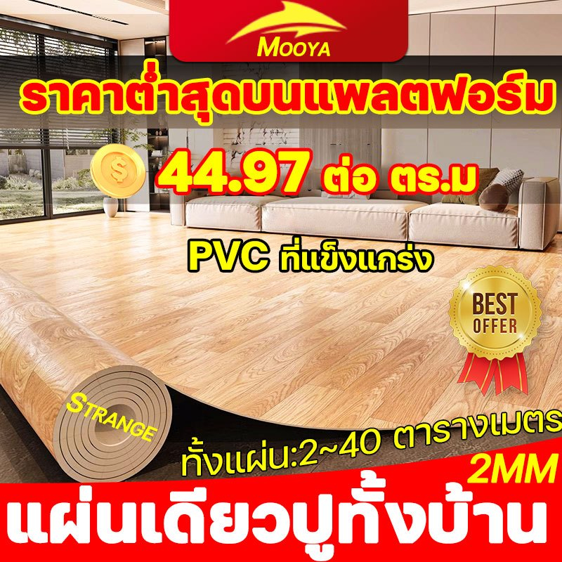 Mooya กระเบื้องยาง pvc ทนต่อการสึกหรอ กันน้ำ แผ่นปูพื้นห้อง กระเบื้องยางปูพื้น แผ่นยางปูพื้น