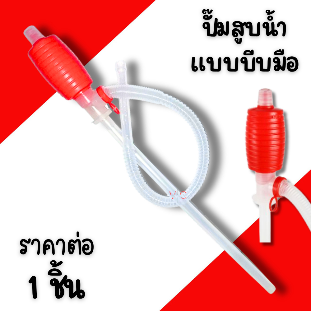 ปั้มสูบน้ำแบบมือบีบ หัวแดง สายดูดน้ำดื่มมือบีบ dura Plastic Syphon Pump ที่ดูดน้ำมัน สูบน้ำมันมือบีบ มือบีบแดง กาลักน้ำ