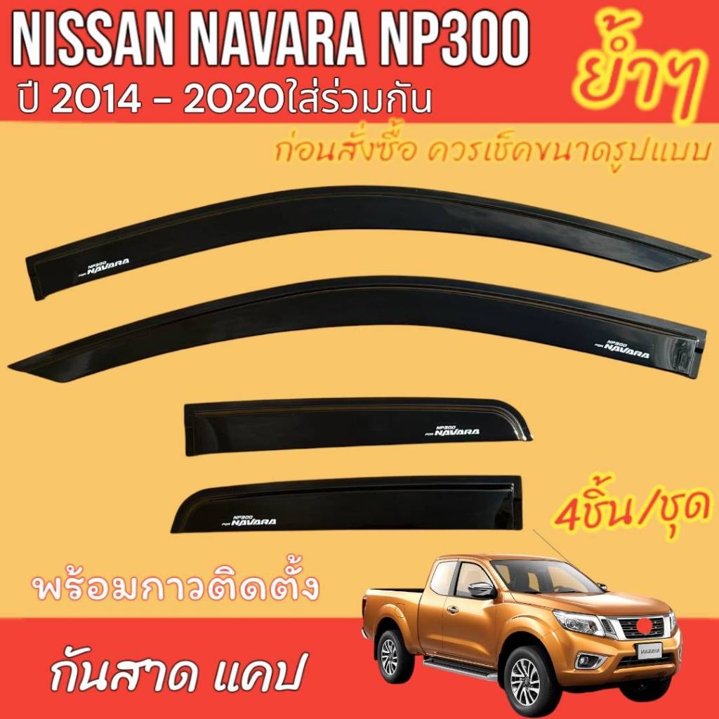 กันสาด คิ้วกันสาด NISSAN NAVARA NP300  CAB แคป ปี2014-2024 ใส่ร่วมกันได้ ย้ำๆๆ  สินค้ามีหลายตัวเลือก