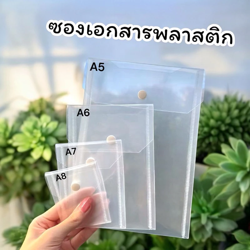 พร้อมส่ง แฟ้มซองเอกสารพลาสติกใสแบบกระดุม ราคา/ชิ้น ขนาด A5/A6/A7/A8 ใส่เก็บรูปถ่าย/การ์ด/เอกสารได้