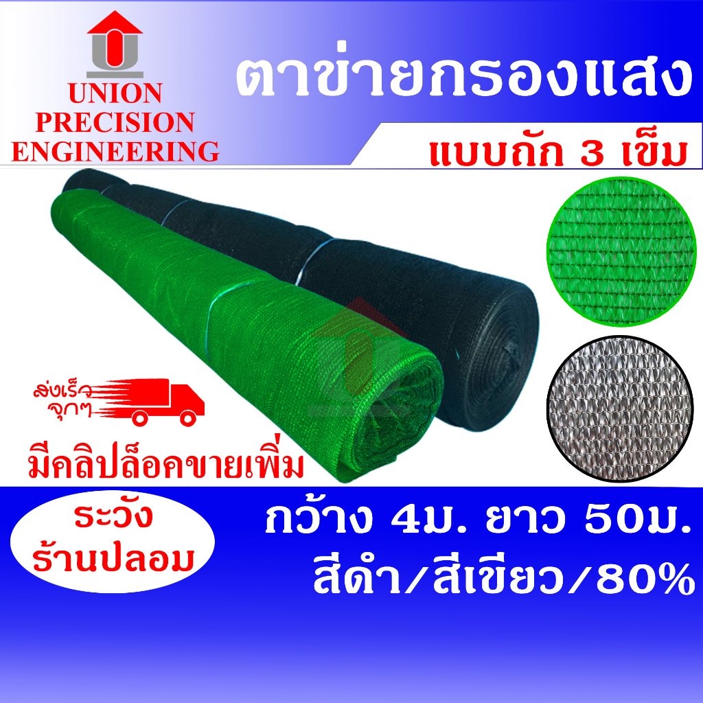 Union สแลนกันแดด แสลน ยกม้วน สีดำ,สีเขียว 80% ขนาด กว้าง 4 เมตร ยาว 50 เมตร