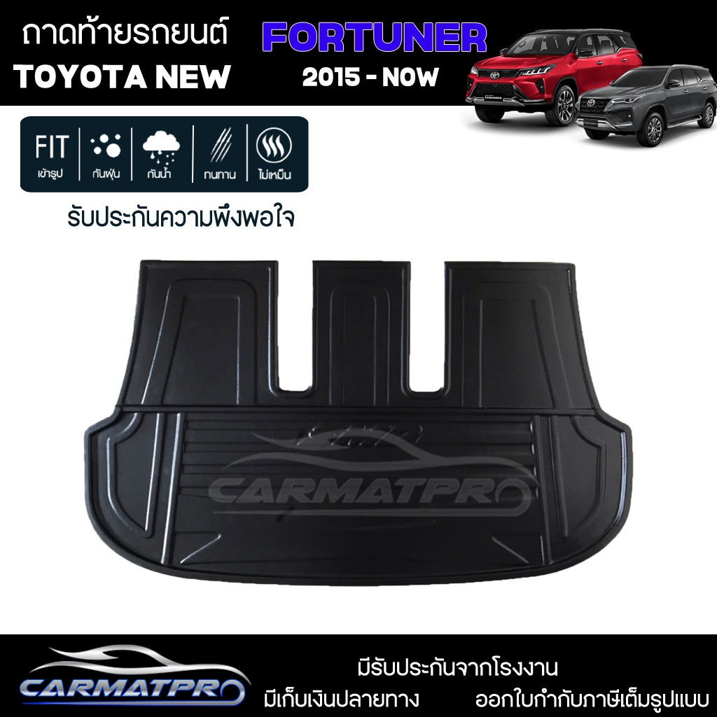 [ สต็อคพร้อมส่ง ] ถาดท้ายรถ Toyota New Fortuner 2015-ปัจจุบัน ถาดท้ายรถยนต์ ถาดหลังรถยนต์ เข้ารูป [ SMD ]