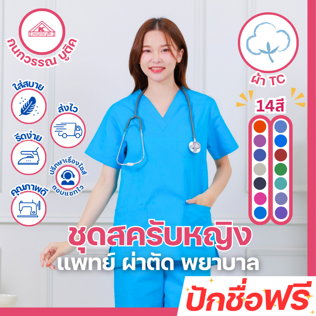 ชุดสครับหญิง ชุดแพทย์ ชุดผ่าตัด ชุดพยาบาล 14 สี
