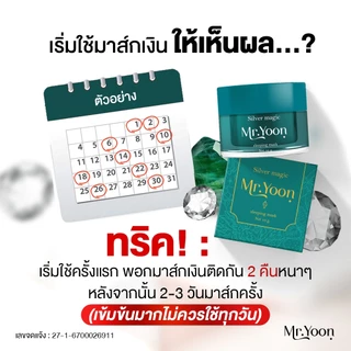 (ส่งไวมีของแถม❤️‍🔥) มาส์กเงิน Mr.yoon มิสเตอร์ยุน สูตรงเร่งด่วน สารสกัดจากเพชร หยก ลดฝ้า ฝ้าแดด ริ้วรอย