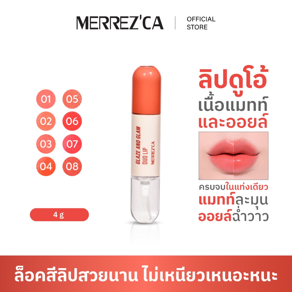 Merrezca Glaze & Glam Duo Lip ลิปดูโอ้ มีทั้ง เนื้อแมทท์ และเนื้อออยล์ ครบจบในแท่งเดียว