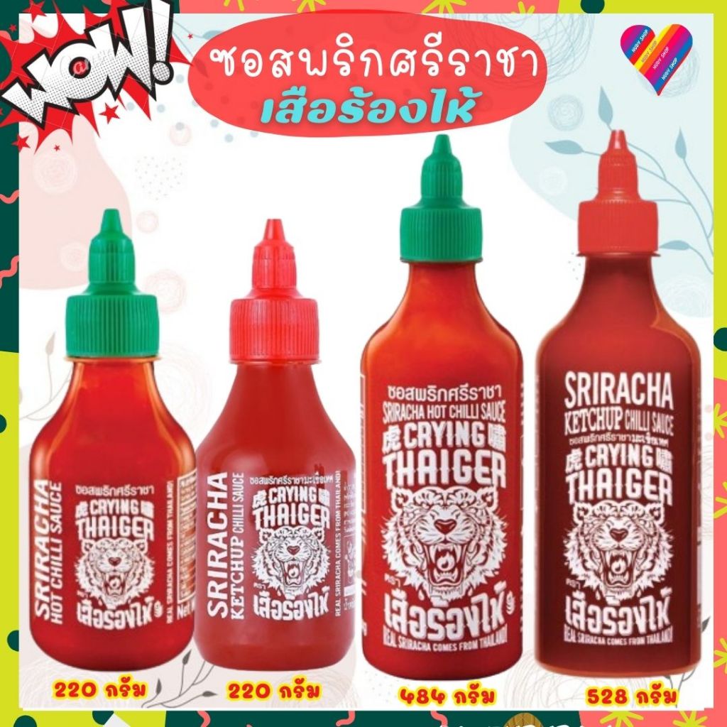 ส่งด่วน🎯 เสือร้องไห้ ซอสพริก ศรีราชา ซอสมะเขือเทศ 220-528กรัม ไม่ใส่ผงชูรส&วัตถุกันเสีย