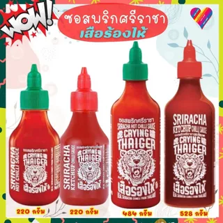 ส่งด่วน🎯 เสือร้องไห้ ซอสพริก ศรีราชา ซอสมะเขือเทศ 220-528กรัม ไม่ใส่ผงชูรส&วัตถุกันเสีย