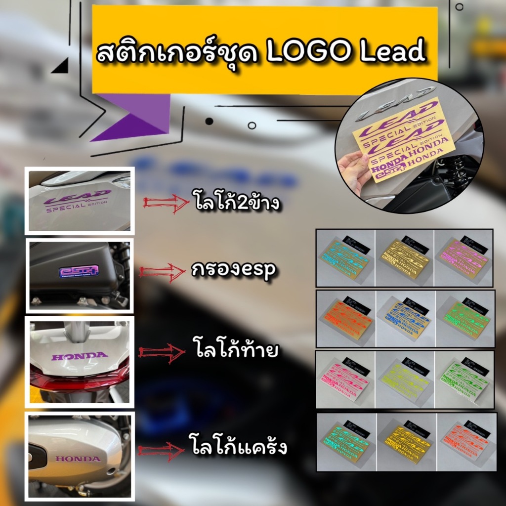 สติ๊กเกอร์ ชุดโลโก้ LEAD125 Special Edition