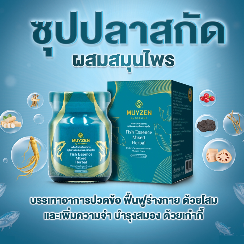 หมอเส็ง - [10 ขวด] เครื่องดื่มซุปปลาผสมสมุนไพร บำรุงร่างกาย สมอง ประสาท บำรุงกระดูก ปวดข้อ ปวดเข่า