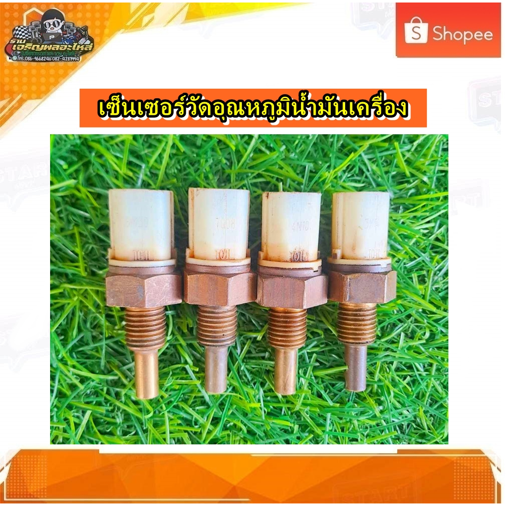 เซ็นเซอร์วัดอุณหภูมิ เวฟ125i, MSX125 ,ดรีมซุปเปอร์คัพ,เวฟ110 i ,สกู๊ปปีไอ แท้ มือสอง