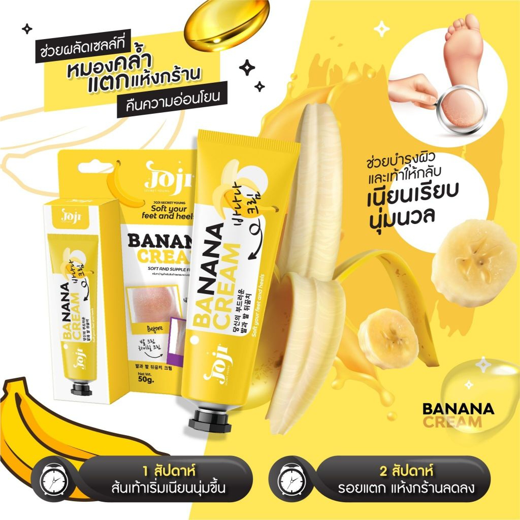 โจจิ ครีมสำหรับส้นเท้าแตกและผิวหยาบ JOJI Secret Young BANANA CREAM 50g