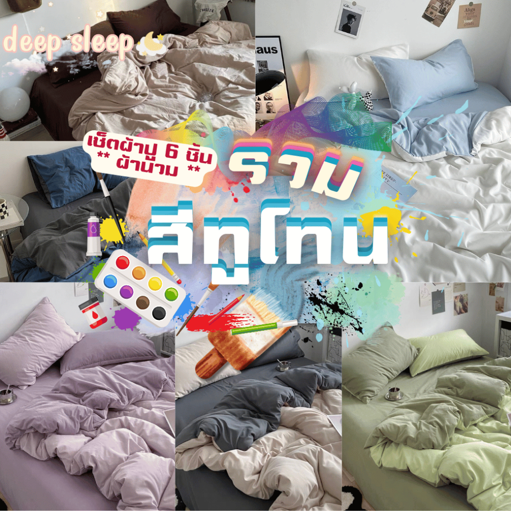 ชุดผ้าปูที่นอนสีทูโทน ครบเซ็ต 6 ชิ้น