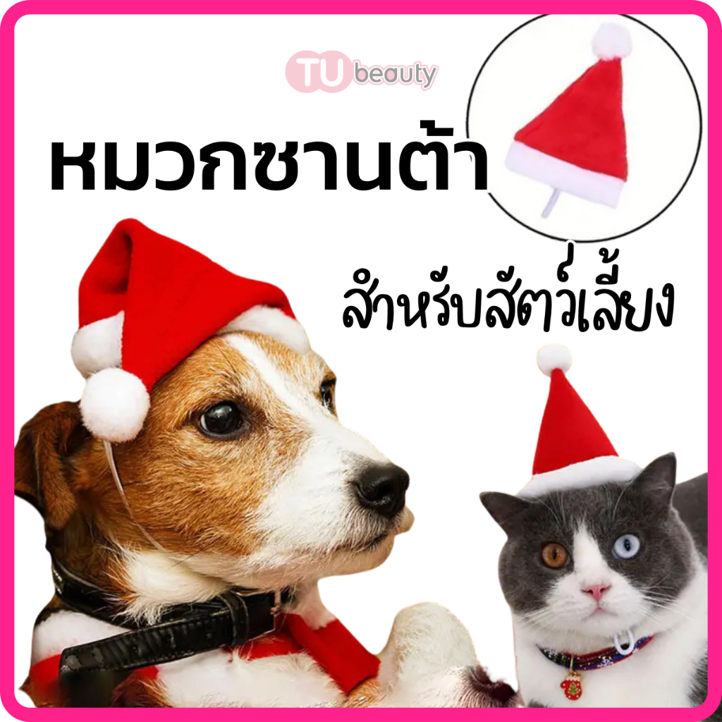หมวกซานต้า สำหรับสัตว์เลี้ยง คริสต์มาส