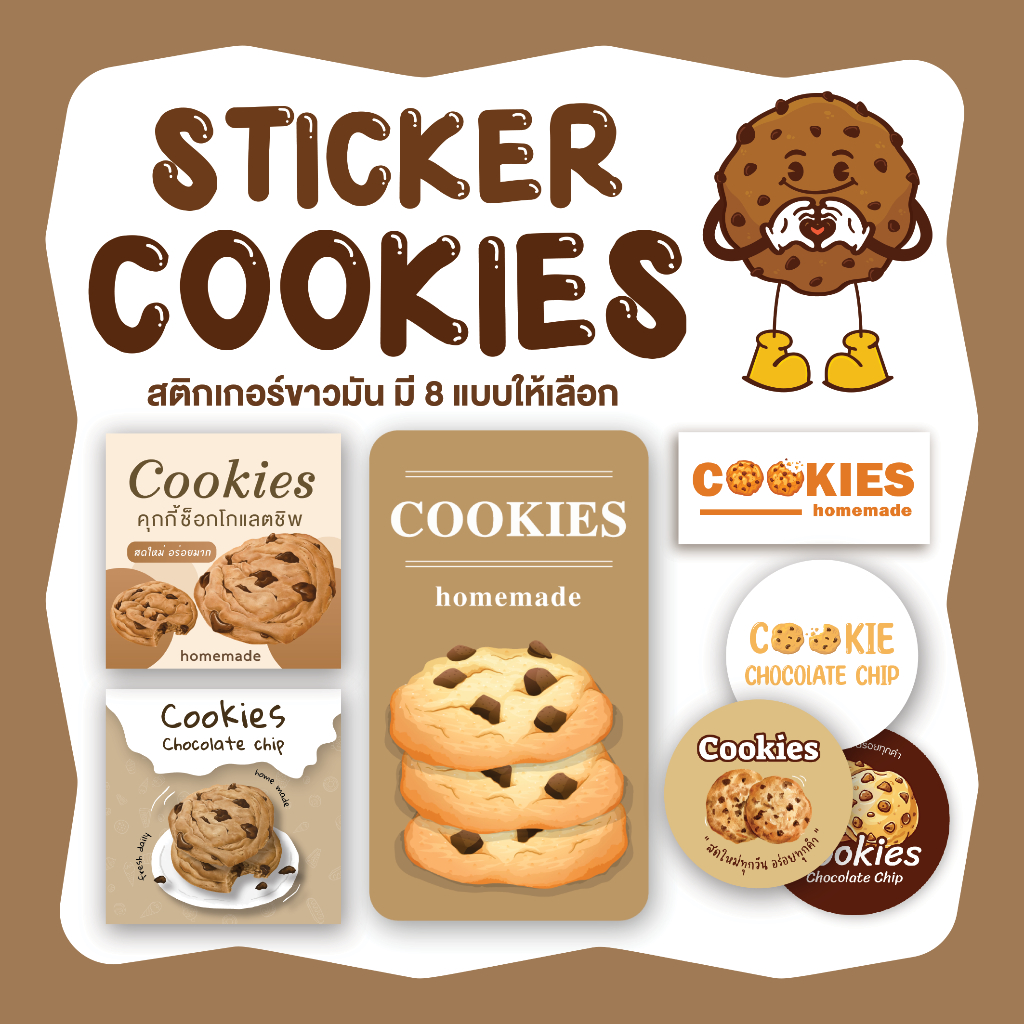 สติกเกอร์คุกกี้ช็อคโกแลตชิพ สติกเกอร์คุกกี้ Sticker Cookies ChocolateChip มี 8 แบบให้เลือก