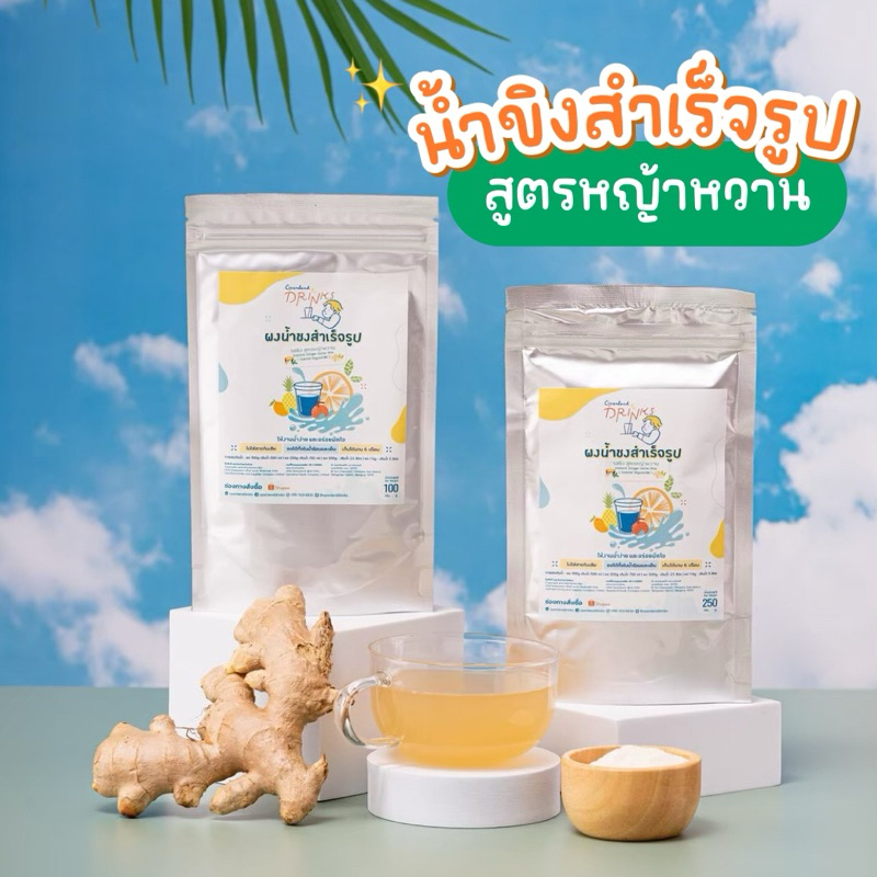 ผงน้ำขิง ชงดื่มสำเร็จรูป สูตรหญ้าหวาน KETO