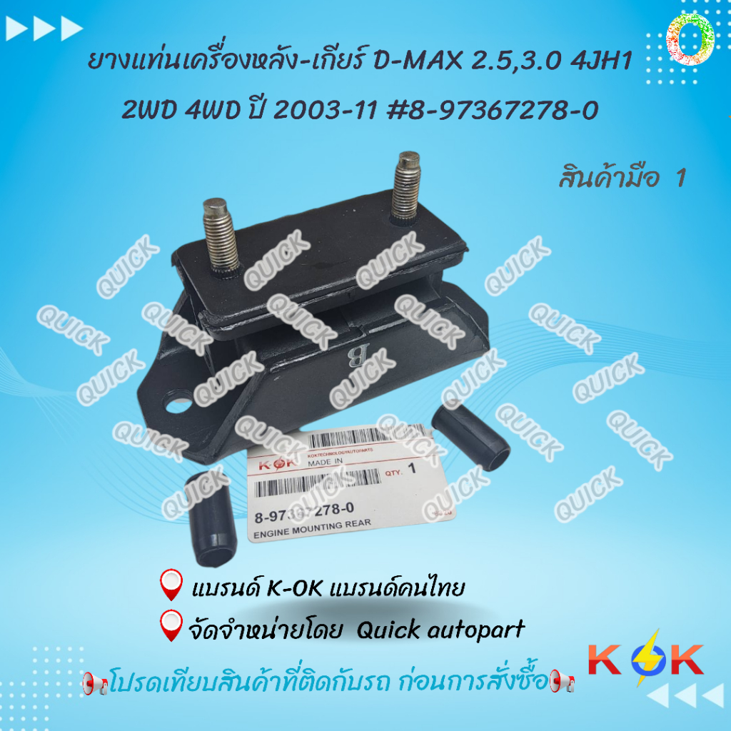 ยางแท่นเครื่องหลัง-เกียร์ D-MAX 2.5,3.0 4JH1  2WD 4WD ปี 2003-11 #8-97367278-0