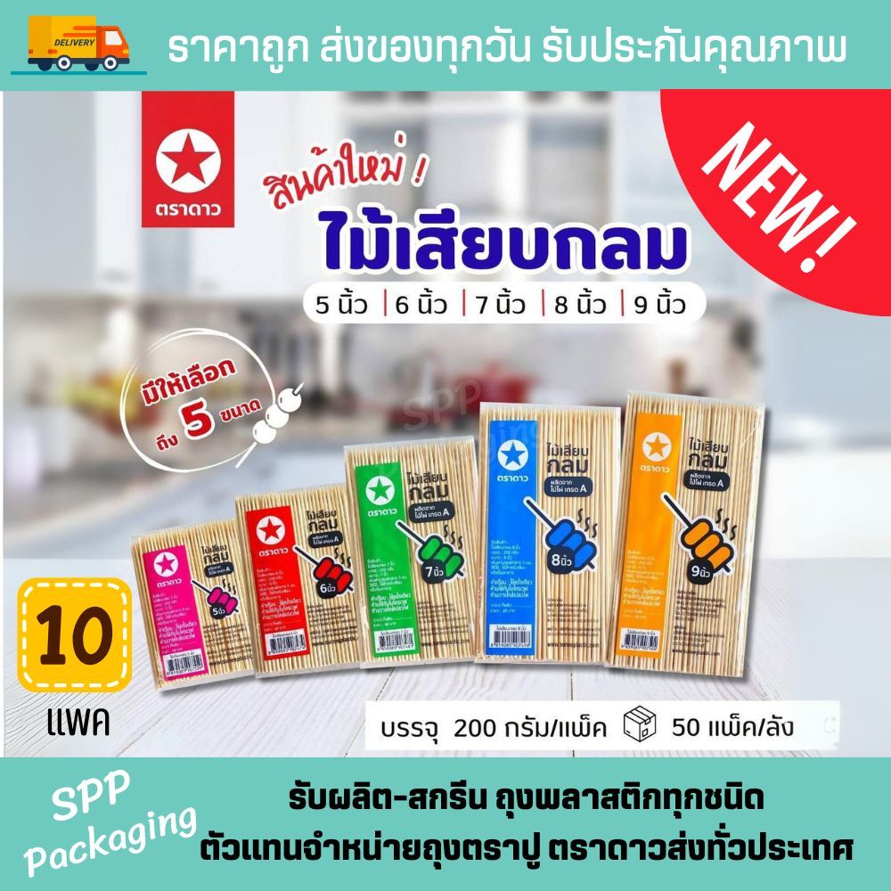 [10แพค] ตราดาว ไม้เสียบลูกชิ้น เกรดA ผลิตจากไม้ไผ่ธรรมชาติ แพค200กรัม ปลายแหลม ขนาด3mm