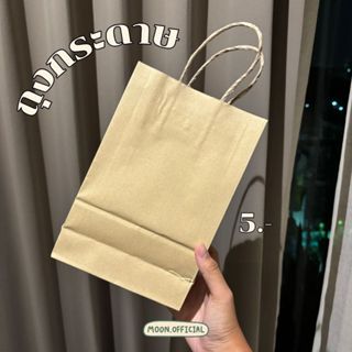 🍰[พร้อมส่ง] MOON BAG : ถุงกระดาษ สีน้ำตาล 15.3 x 21 cm