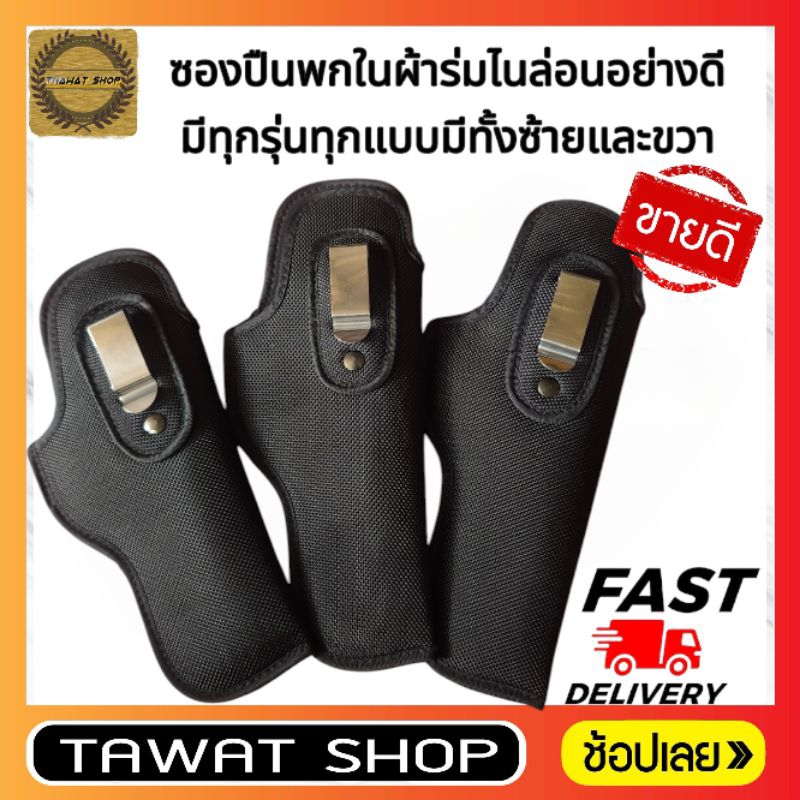 ซองปืนพกในผ้าร่มไนล่อนหนาอย่างดี​ มีทุกรุ่นทุกแบบมีทั้งขวาและซ้าย