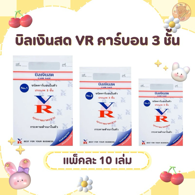 VR บิลเงินสด มีคาร์บอนในตัว 3 ชั้น NO.1 NO.2 NO.3 (10 เล่ม)