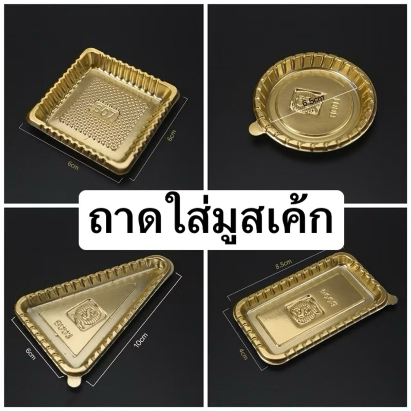 ฐานรองเค้ก ฐานมูสเค้ก พลาสติกรองเค้ก100-400ชิ้น