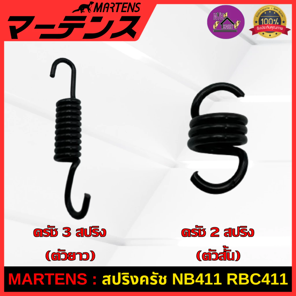 MARTENS : สปริงครัช เครื่องตัดหญ้า411 ของแท้ เกรดญี่ปุ่น สปริงคลัชอย่างดี (คลัทช์ 2 สปริงและ 3 สปริง)