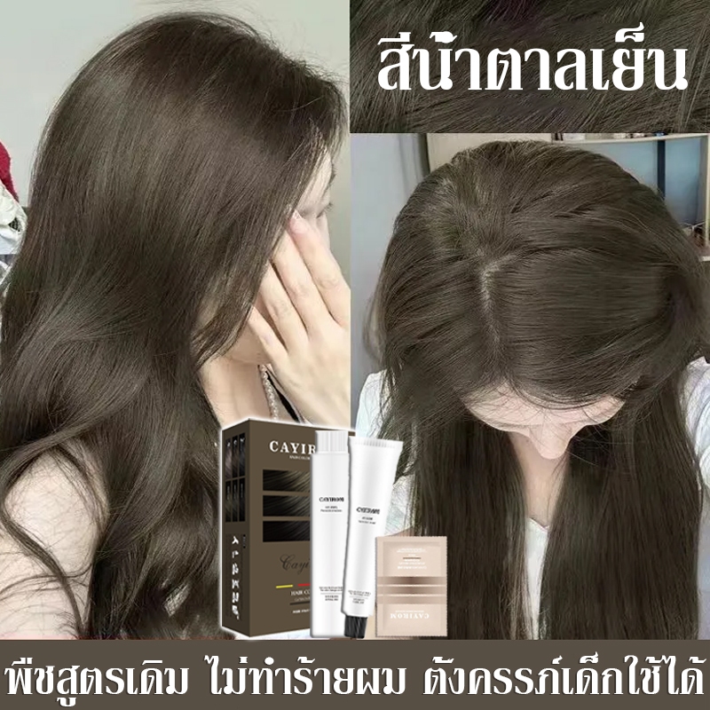 สีย้อมผมที่ทำสีเร็วจะไม่ซีดจาง สีย้อมผม ยาย้อมผมสีย้อมผมออแกนิก 100% ยาย้อมผม ดีต่อสุขภาพและไม่เป็นอันตรายต่อเส้นผม