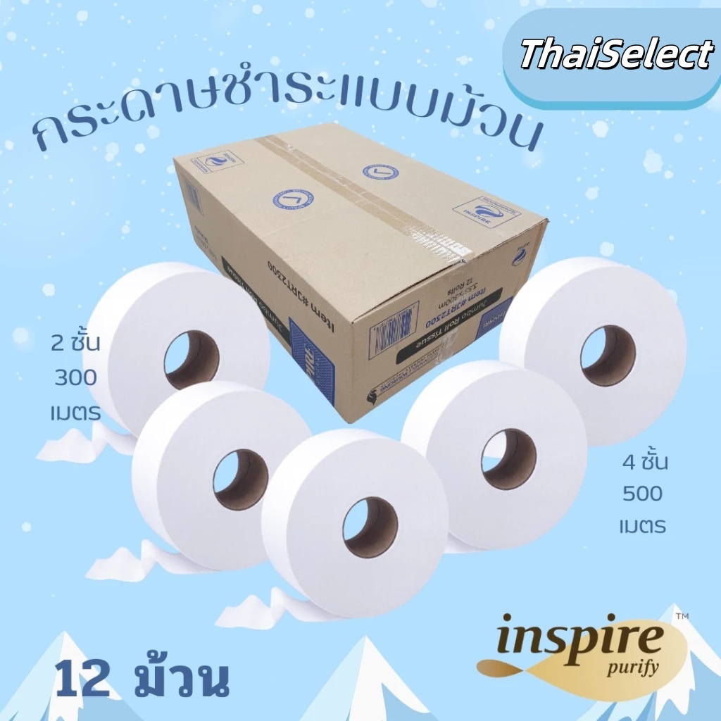 ☘️☘️【12ม้วน ยกลัง】กระดาษทิชชู่ Inspire กระดาษชำระ ยาว 520/เมตร500เมตร/300เมตร กระดาษชำระม้วนใหญ่