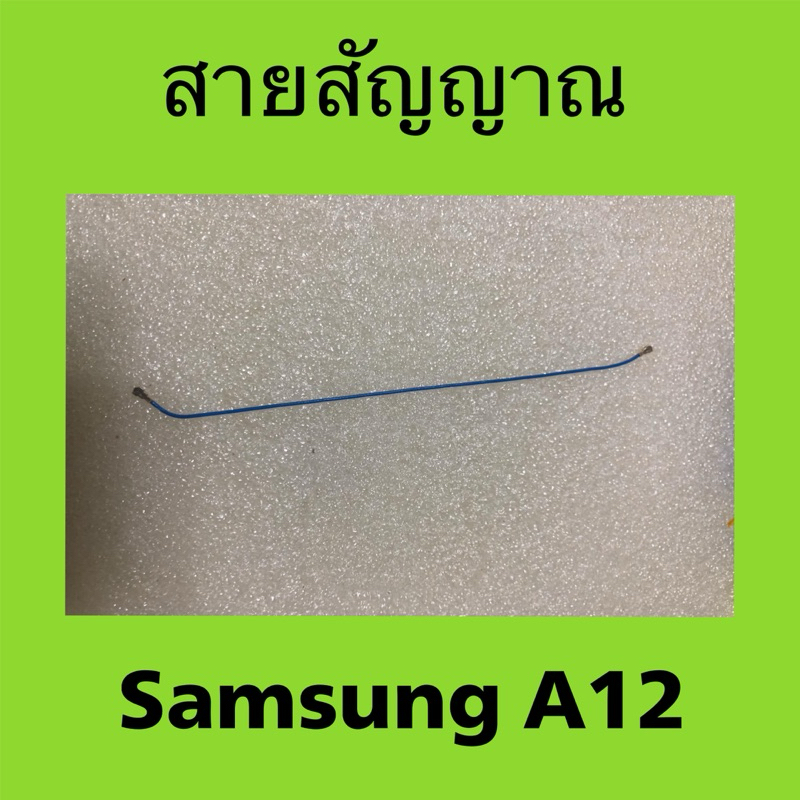 สายสัญญาณ samsung A12 มือสอง/ สายเคเบิลเชื่อมต่อเสาอากาศ Samsung galaxy A12