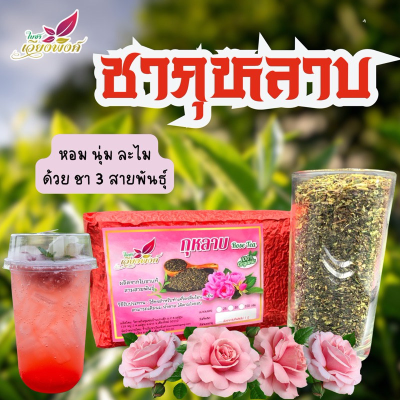 ชากุหลาบ ผงชากุหลาบ ใบชาแท้100% ป่นหยาบ ผลิตจากใบชาแท้3สายพันธุ์อูหลง อัสสัมเชียงใหม่