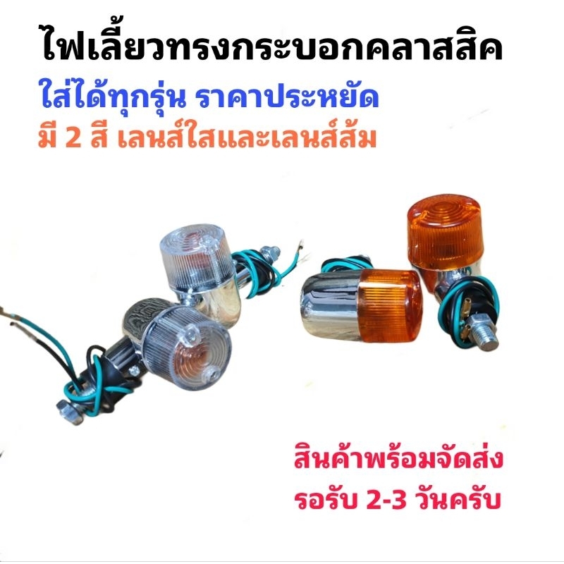 [ 1คู่ ] ไฟเลี้ยวป็อป ไฟเลี้ยวทรงกระบอกคลาสสิค ไฟเลี้ยวสีชุบ