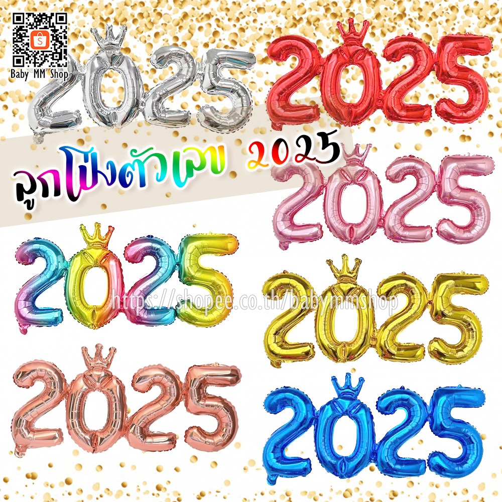 ลูกโป่งตัวเลขปีใหม่ 2025 ฟอยล์ตัวเลข 2025 แบบมีมงกุฎ ลูกโป่งตัวเลขสวมมงกุฎ