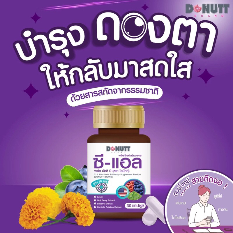 Donutt ZLโดนัท ซีแอลดูแลสุขภาพของดวงตา [30แคปซูล]