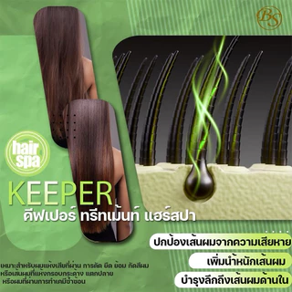 ทรีทเม้นท์ คีปเปิร์ keeper born-song ทรีทเม้นท์เคราติน บำรุงฟื้นฟูผมเสีย ลดการชี้ฟู ผมนุ่มลื่นเงางาม มีน้ำหนัก
