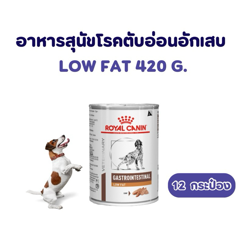 หมดอายุ : 06/05/2027 อาหารสุนัขตับอ่อนอักเสบ Royal canin low fat 420 g (12 กระป๋อง)